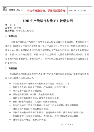 《SMT生产线运行与维护》教学大纲