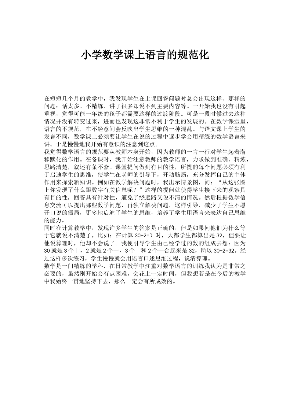 小学数学课上语言的规范化_第1页