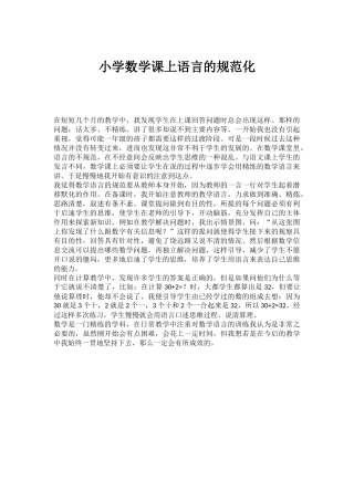 小学数学课上语言的规范化