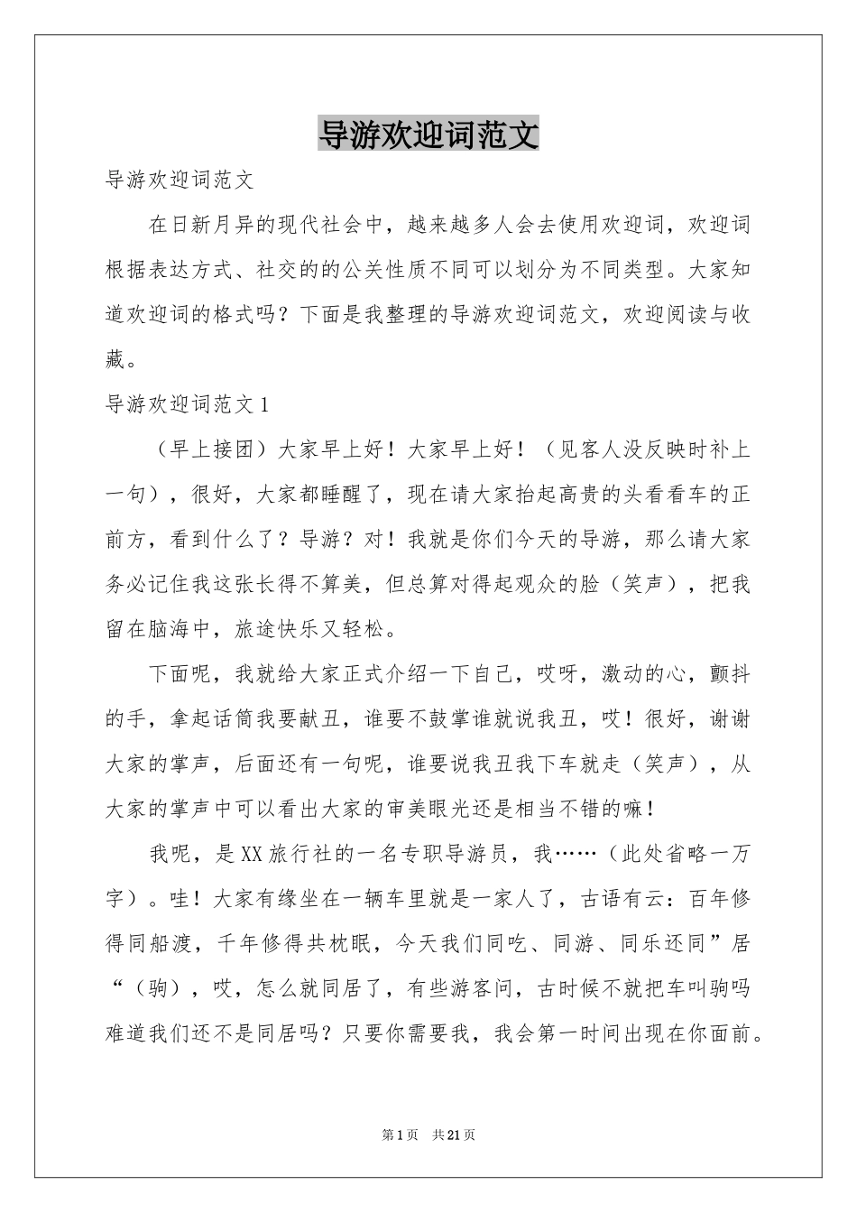 导游欢迎词范本_第1页