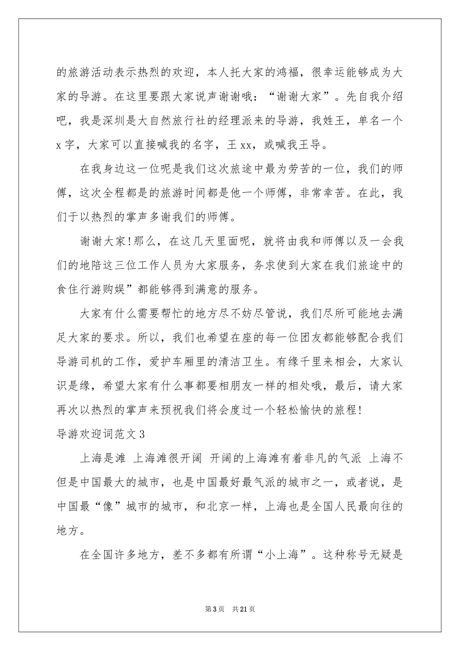 导游欢迎词范本_第3页