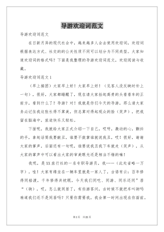 导游欢迎词范本