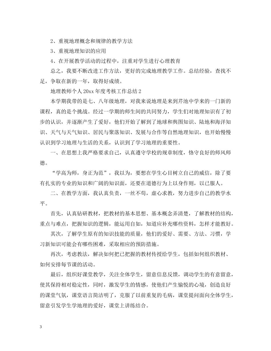 地理教师个人度考核工作总结_第3页