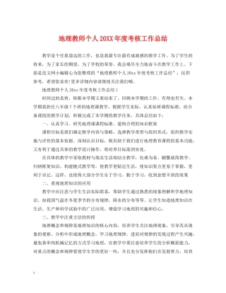 地理教师个人度考核工作总结