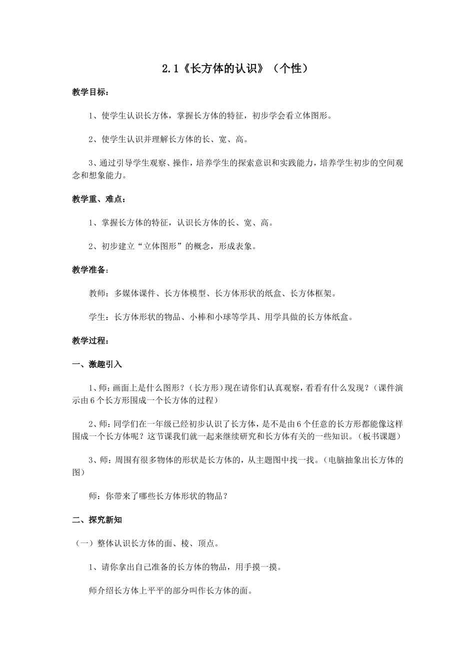 《长方体的认识》（个性）_第1页