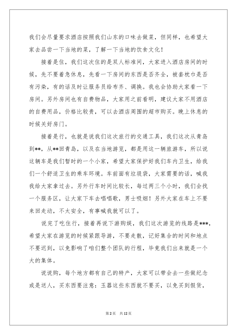 导游欢迎词汇编六篇_第2页