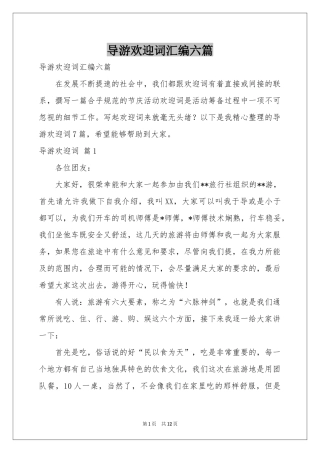 导游欢迎词汇编六篇