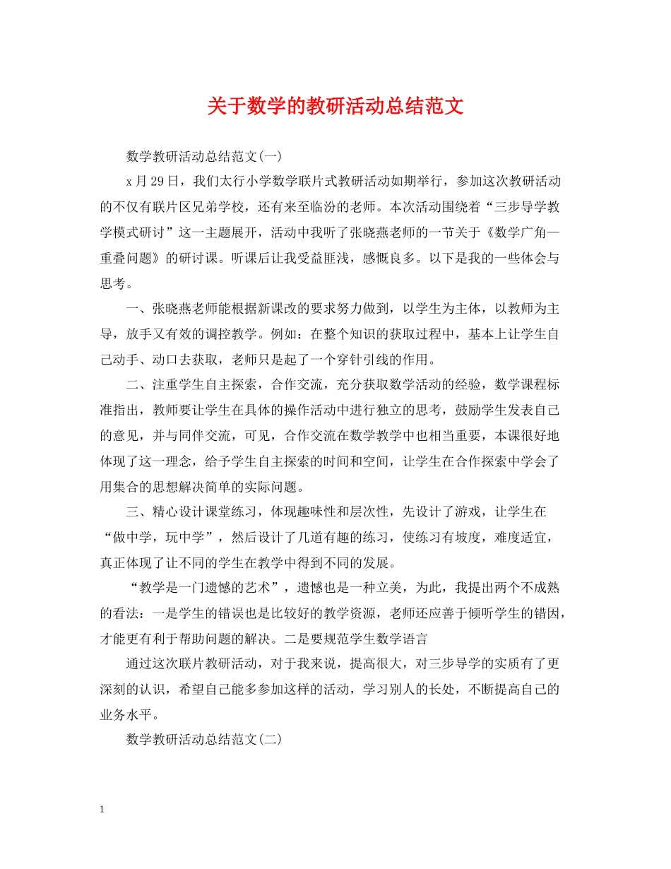关于数学的教研活动总结范文_第1页