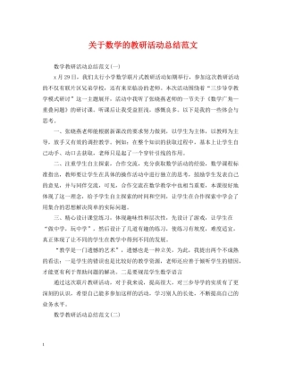 关于数学的教研活动总结范文