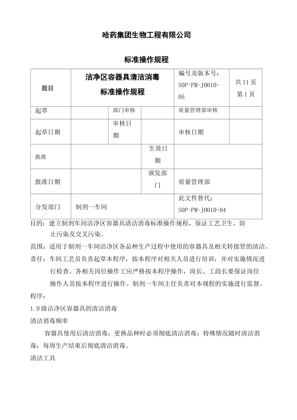 洁净区容器具清洁消毒标准操作规程定稿_第2页