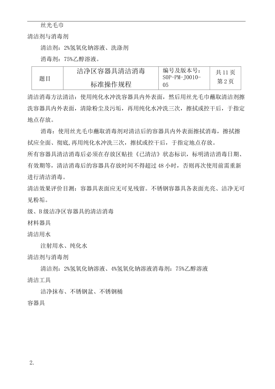 洁净区容器具清洁消毒标准操作规程定稿_第3页