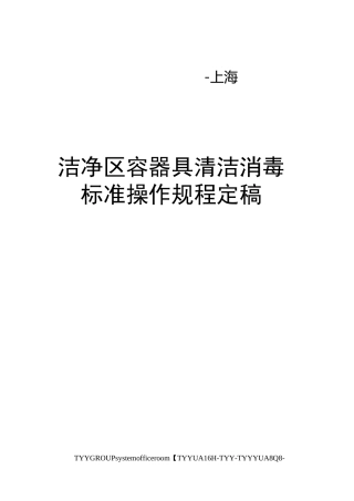 洁净区容器具清洁消毒标准操作规程定稿
