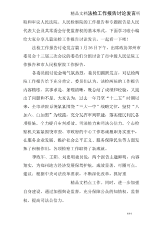 法检工作报告讨论发言