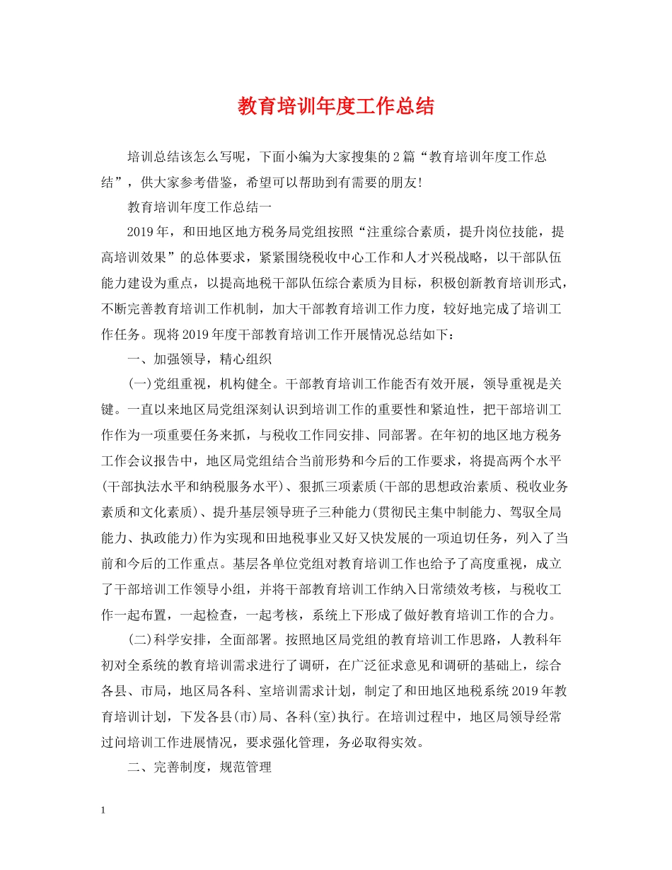 教育培训年度工作总结_第1页