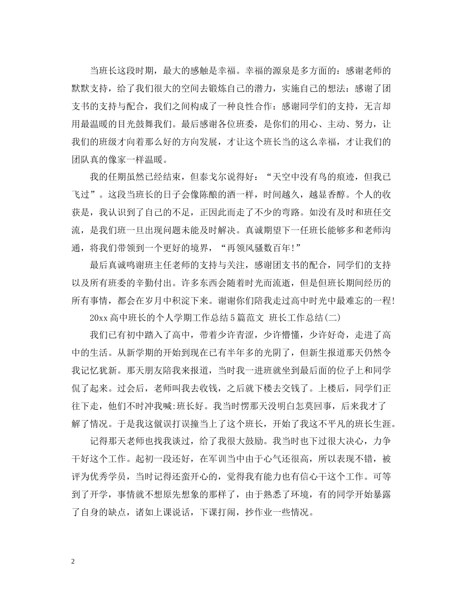 高中班长的个人学期工作总结5篇范文班长工作总结_第2页