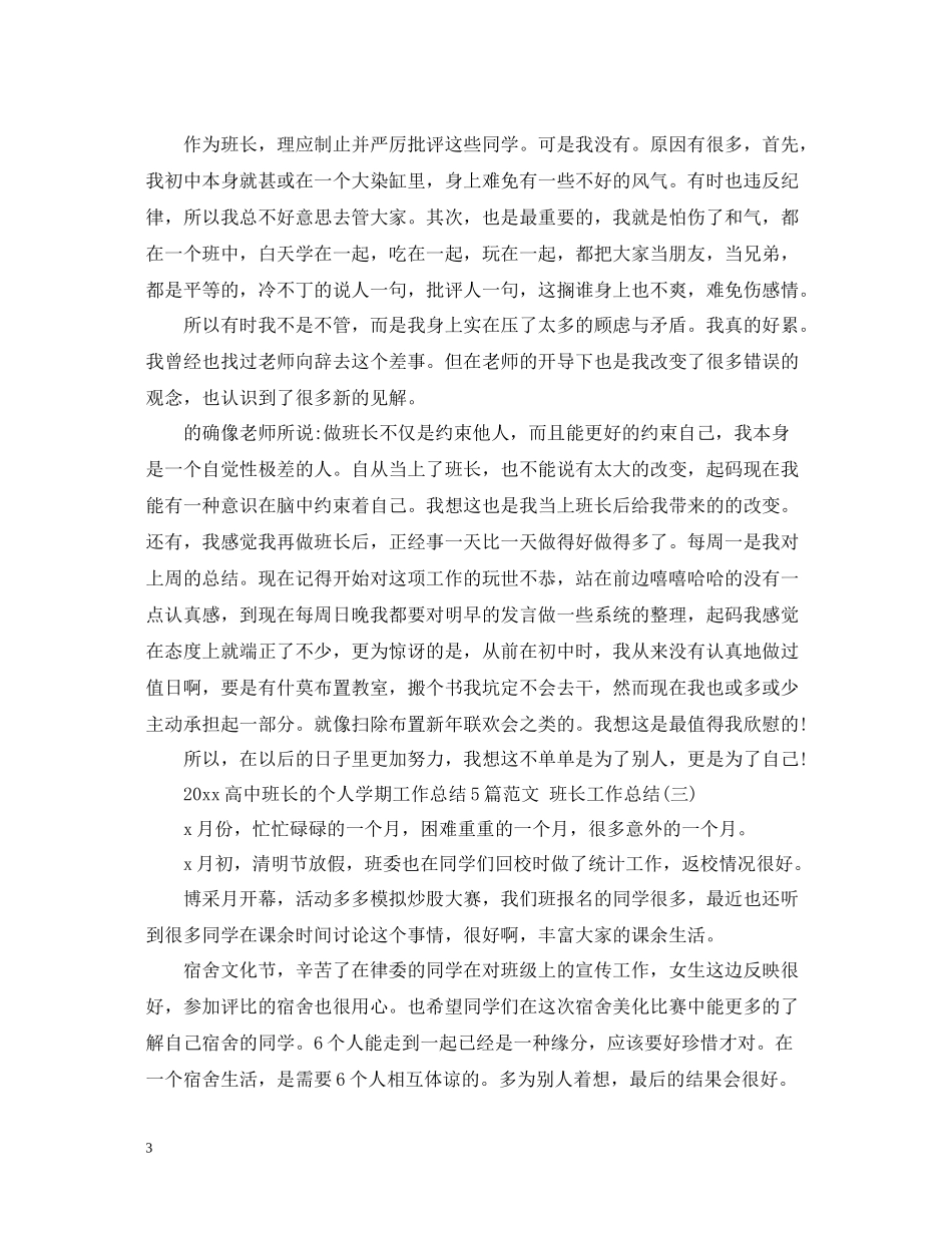 高中班长的个人学期工作总结5篇范文班长工作总结_第3页