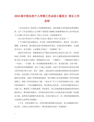 高中班长的个人学期工作总结5篇范文班长工作总结