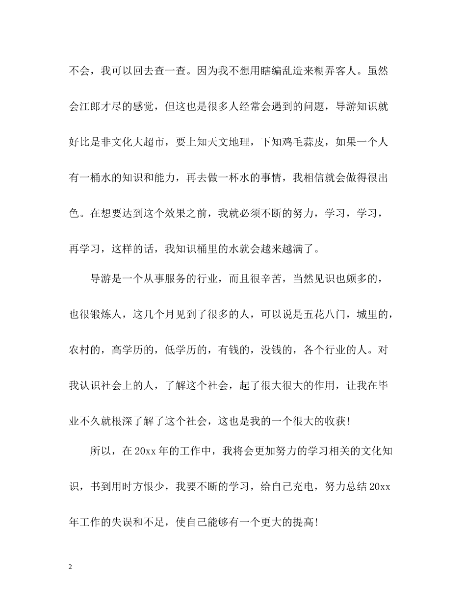 导游上半年工作总结的_第2页