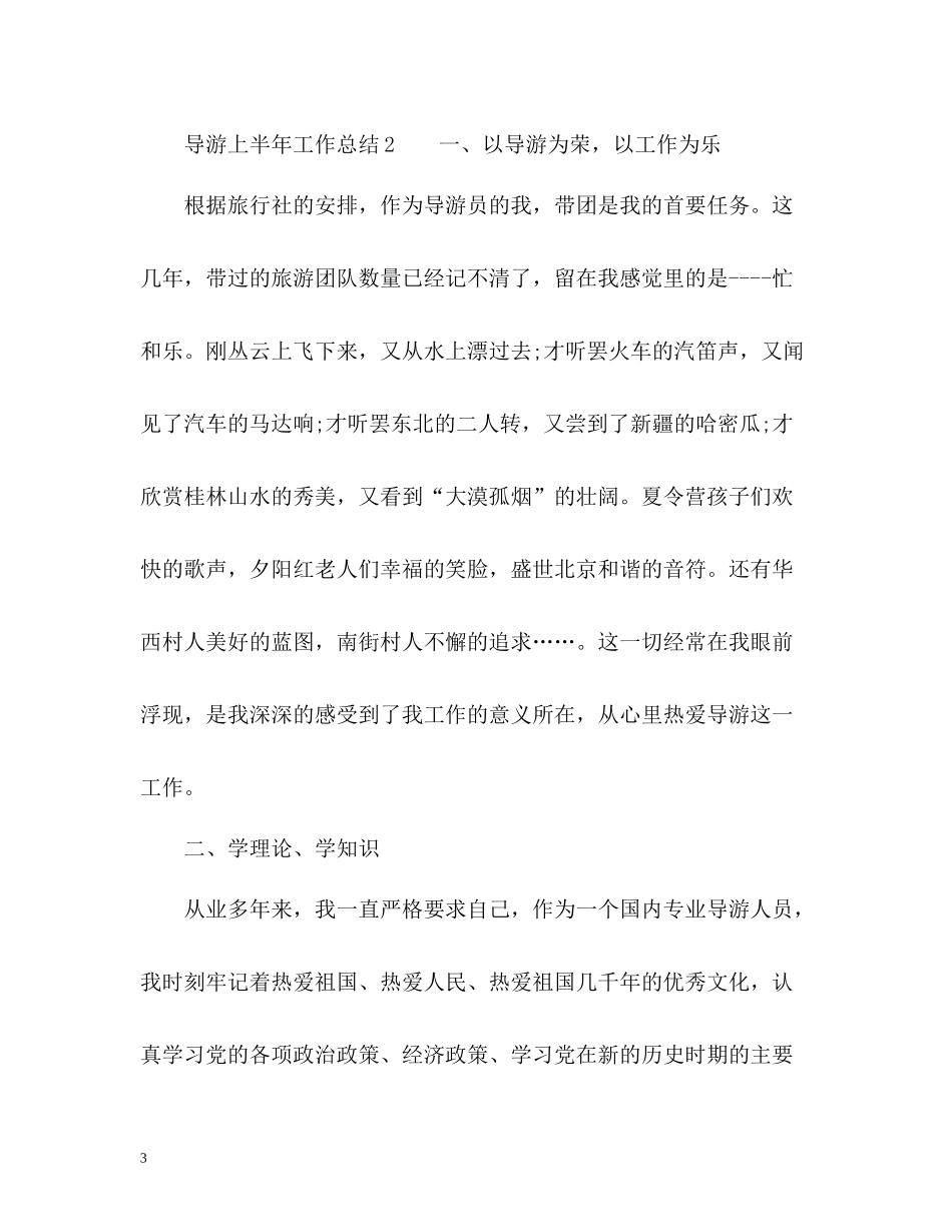 导游上半年工作总结的_第3页