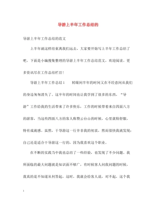 导游上半年工作总结的