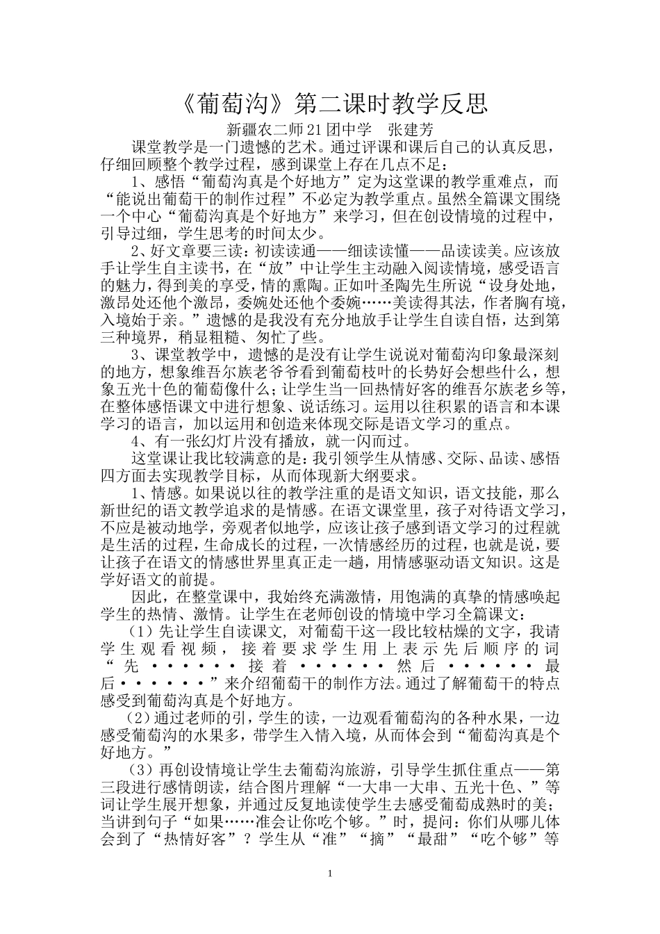 《葡萄沟》教学反思_第1页