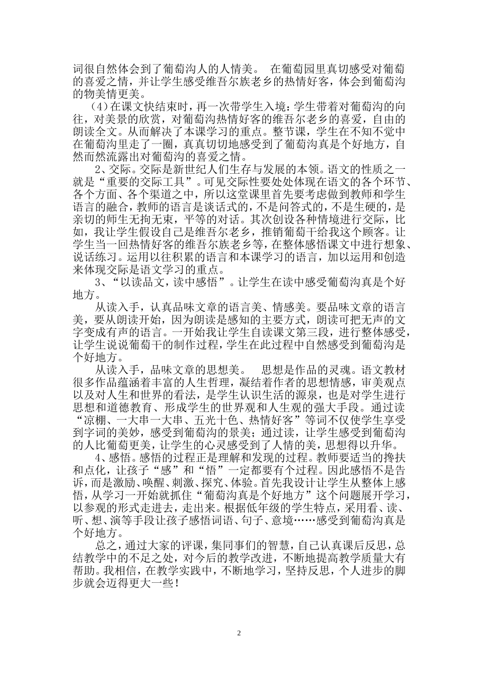 《葡萄沟》教学反思_第2页