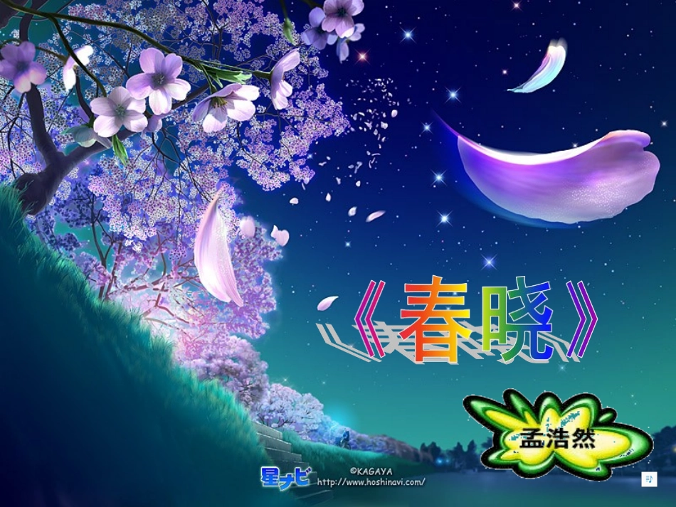《春晓》2课件_第3页