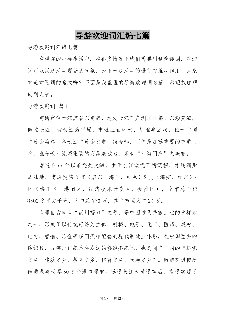 导游欢迎词汇编七篇_第1页