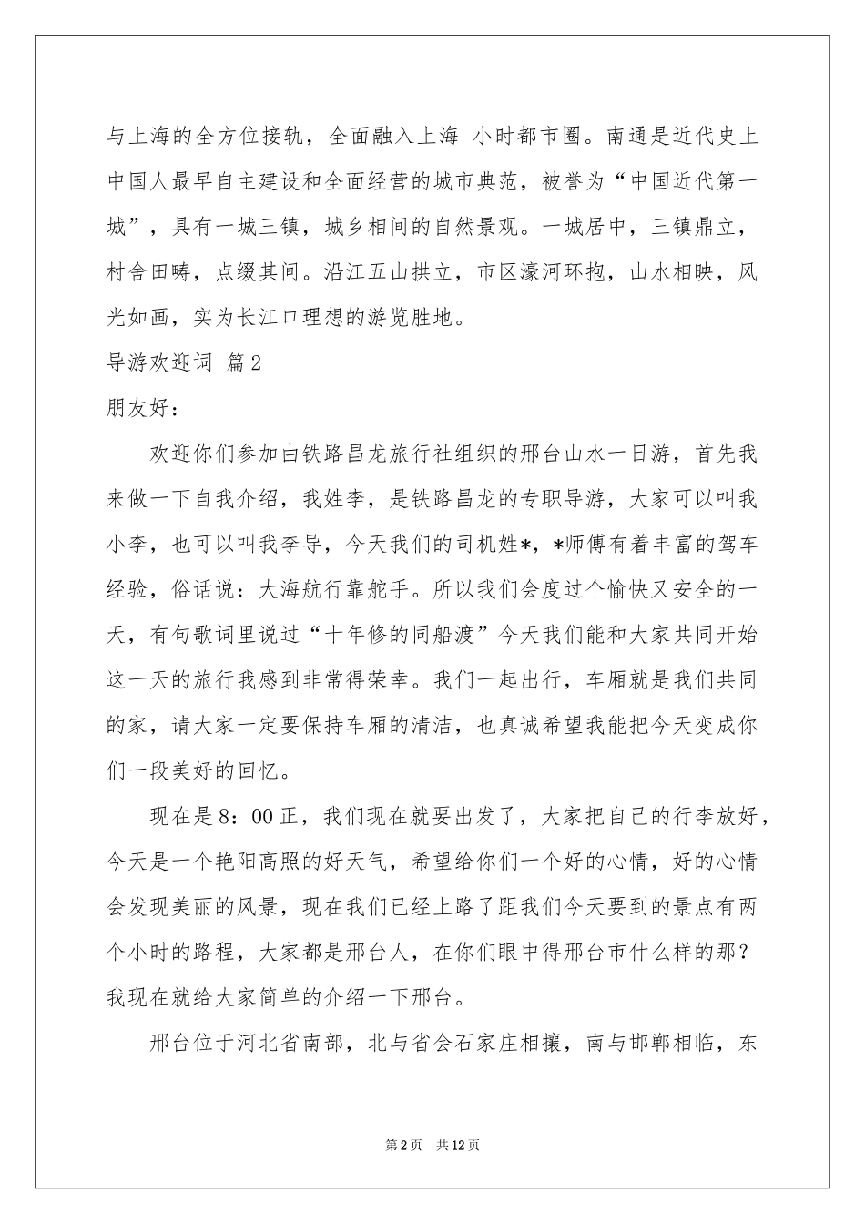 导游欢迎词汇编七篇_第2页