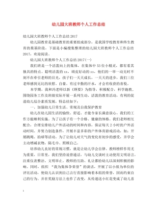 幼儿园大班教师个人工作总结 