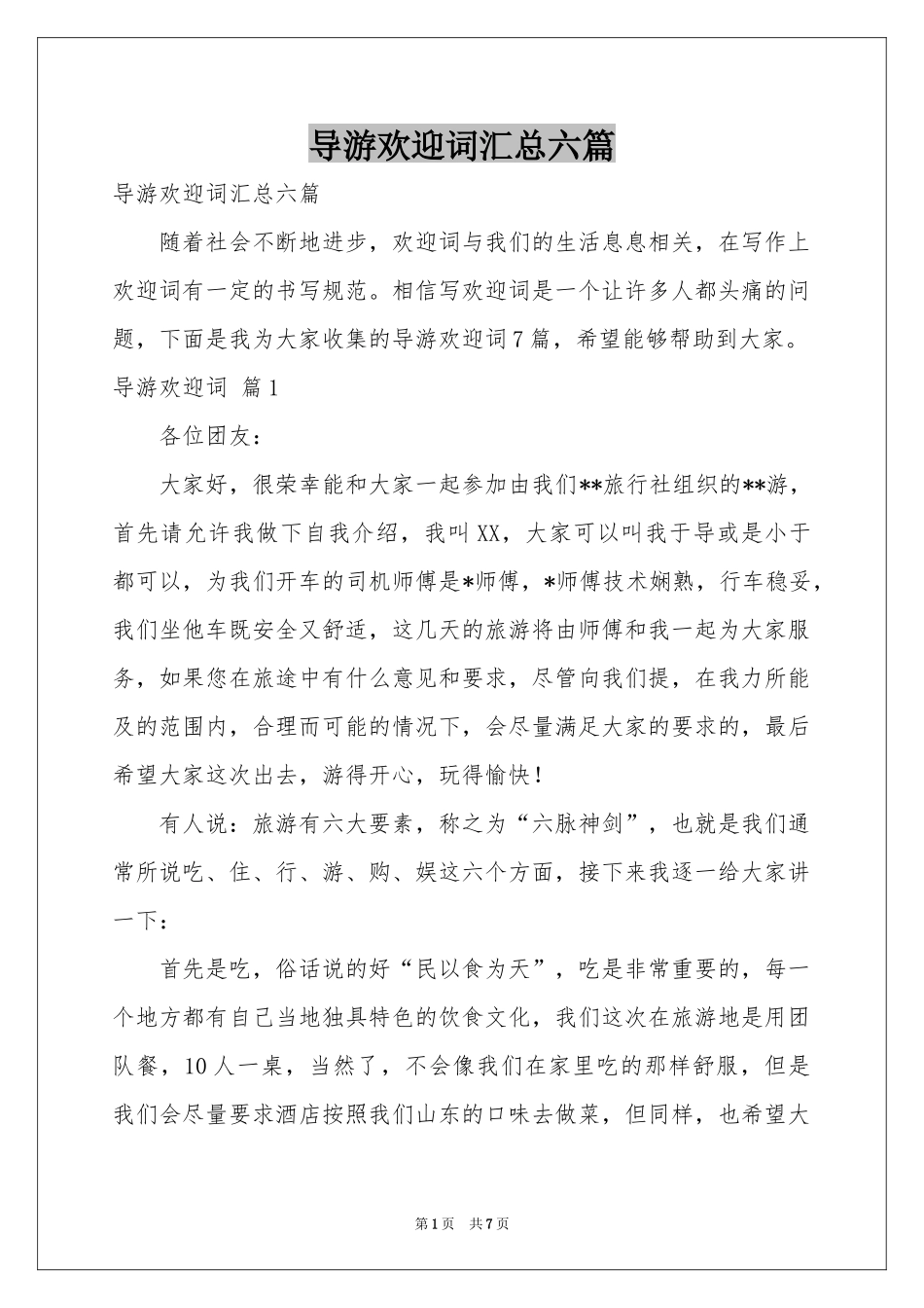 导游欢迎词汇总六篇_第1页