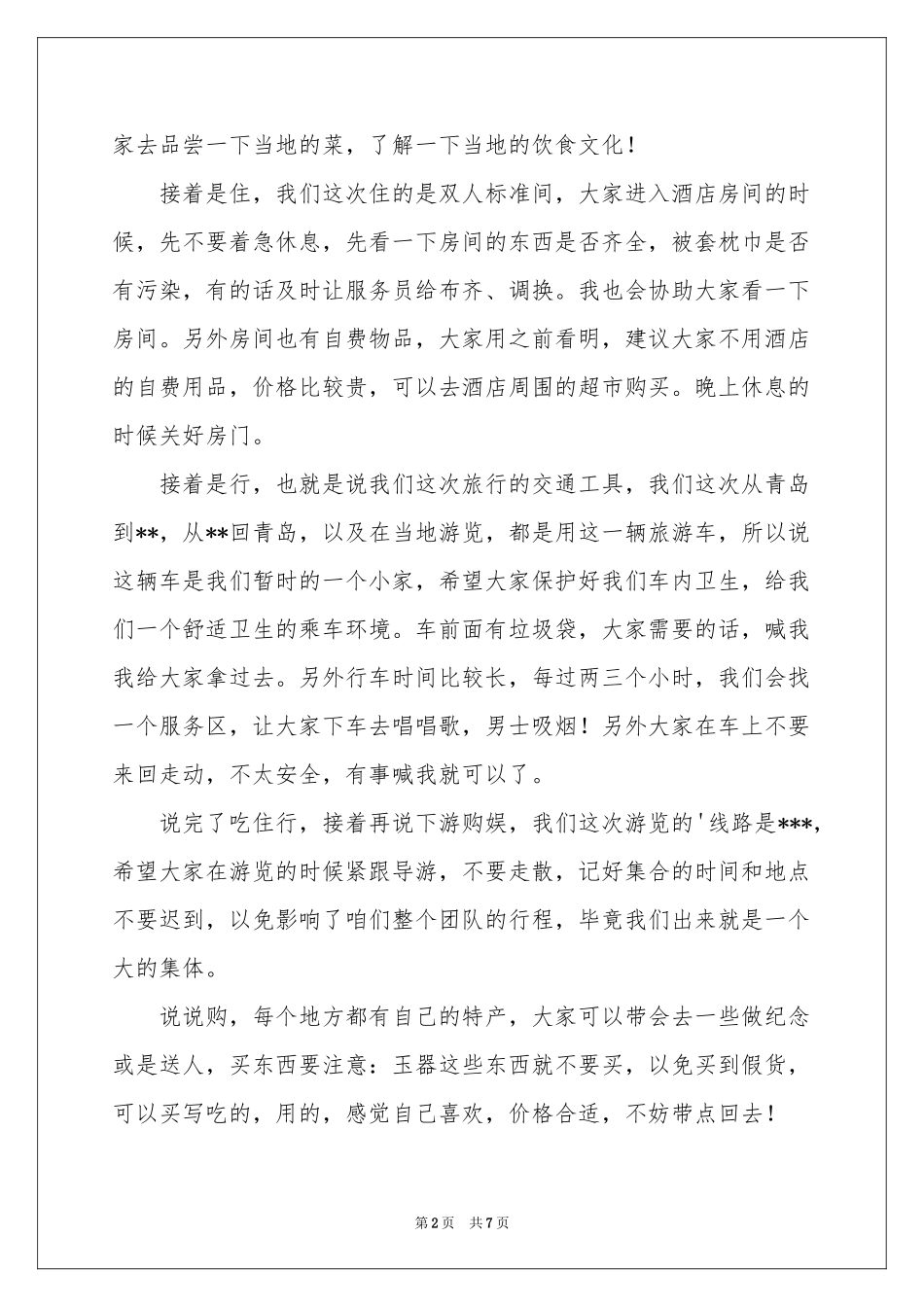 导游欢迎词汇总六篇_第2页