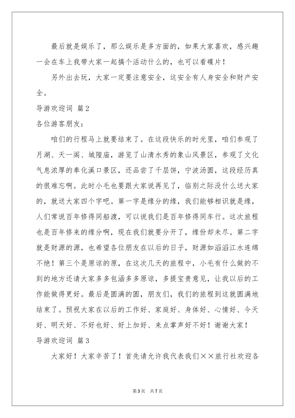 导游欢迎词汇总六篇_第3页