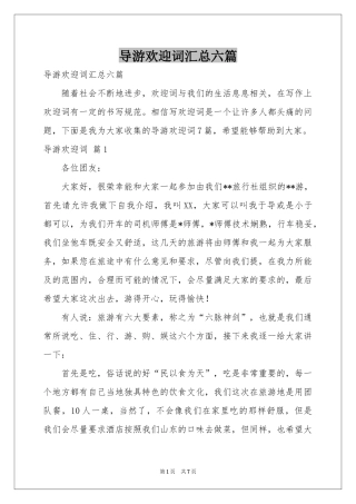 导游欢迎词汇总六篇