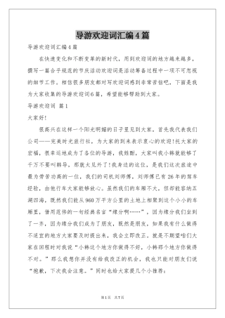 导游欢迎词汇编4篇