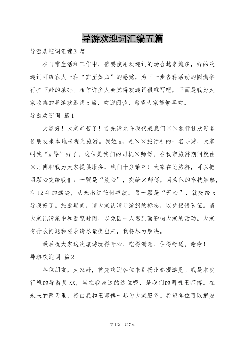导游欢迎词汇编五篇_第1页