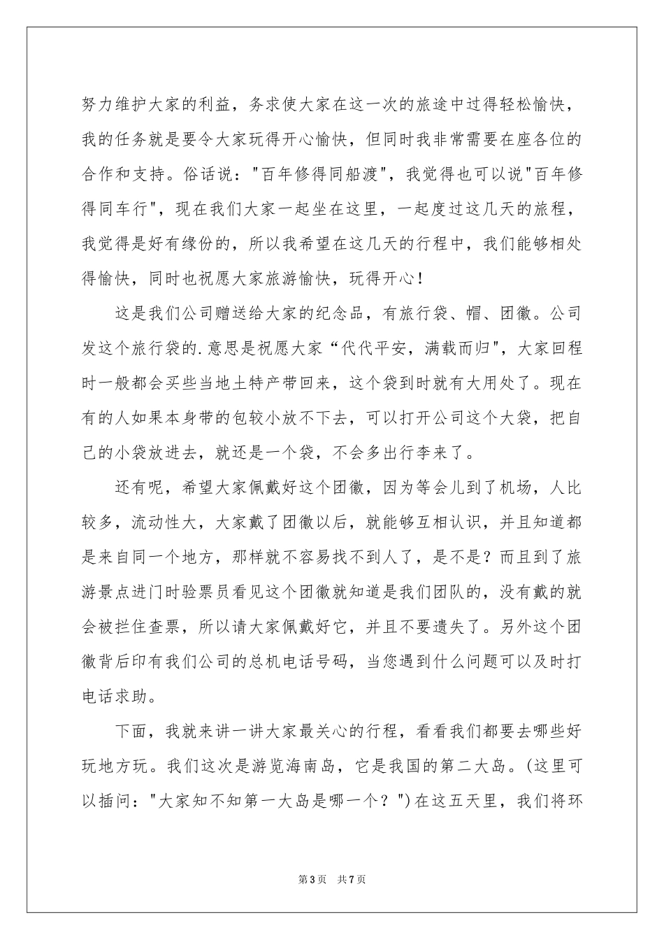 导游欢迎词汇编五篇_第3页