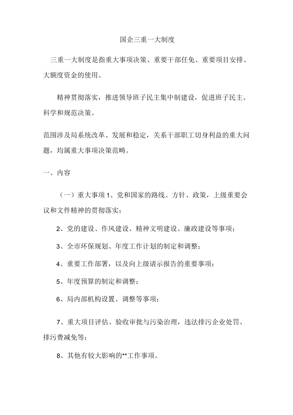 国企三重一大制度_第1页