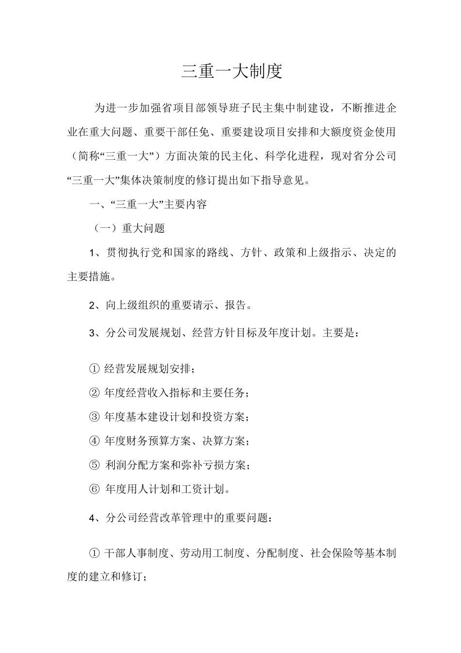 国企三重一大制度_第3页