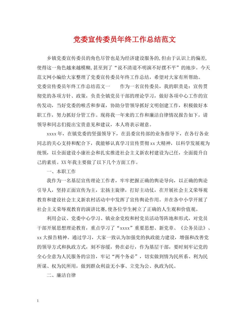 党委宣传委员年终工作总结范文_第1页