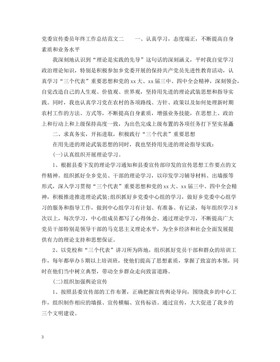 党委宣传委员年终工作总结范文_第3页