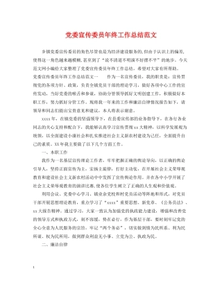 党委宣传委员年终工作总结范文