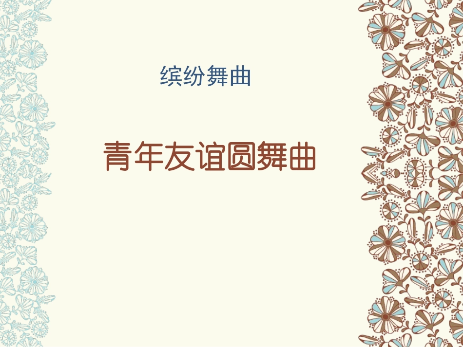 青年友谊圆舞曲_第2页