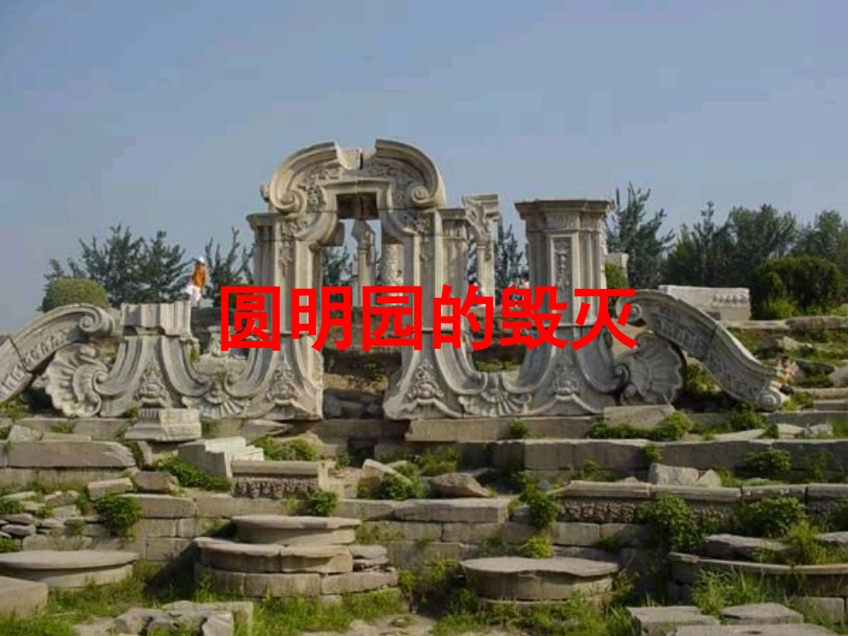 圆明园的毁灭 (3)_第1页