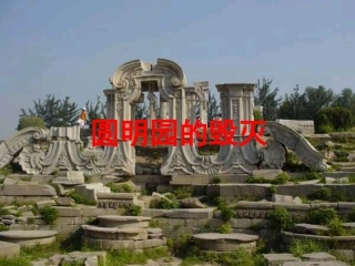 圆明园的毁灭 (3)