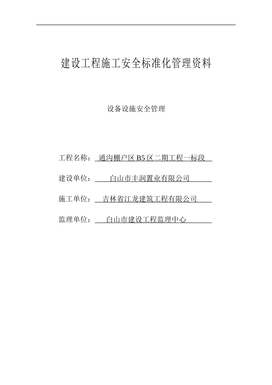 设备设施安全管理台账_第1页