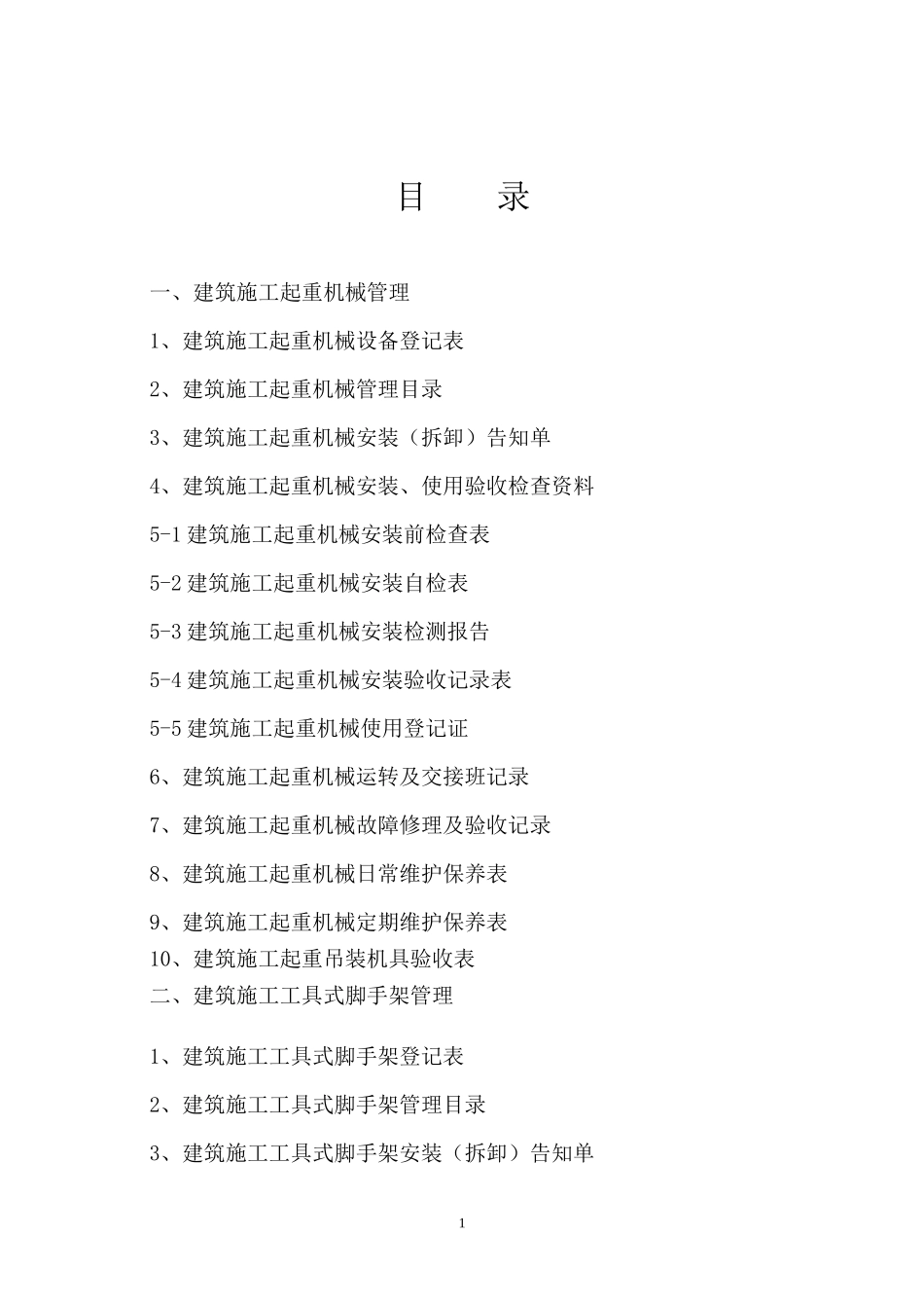 设备设施安全管理台账_第2页