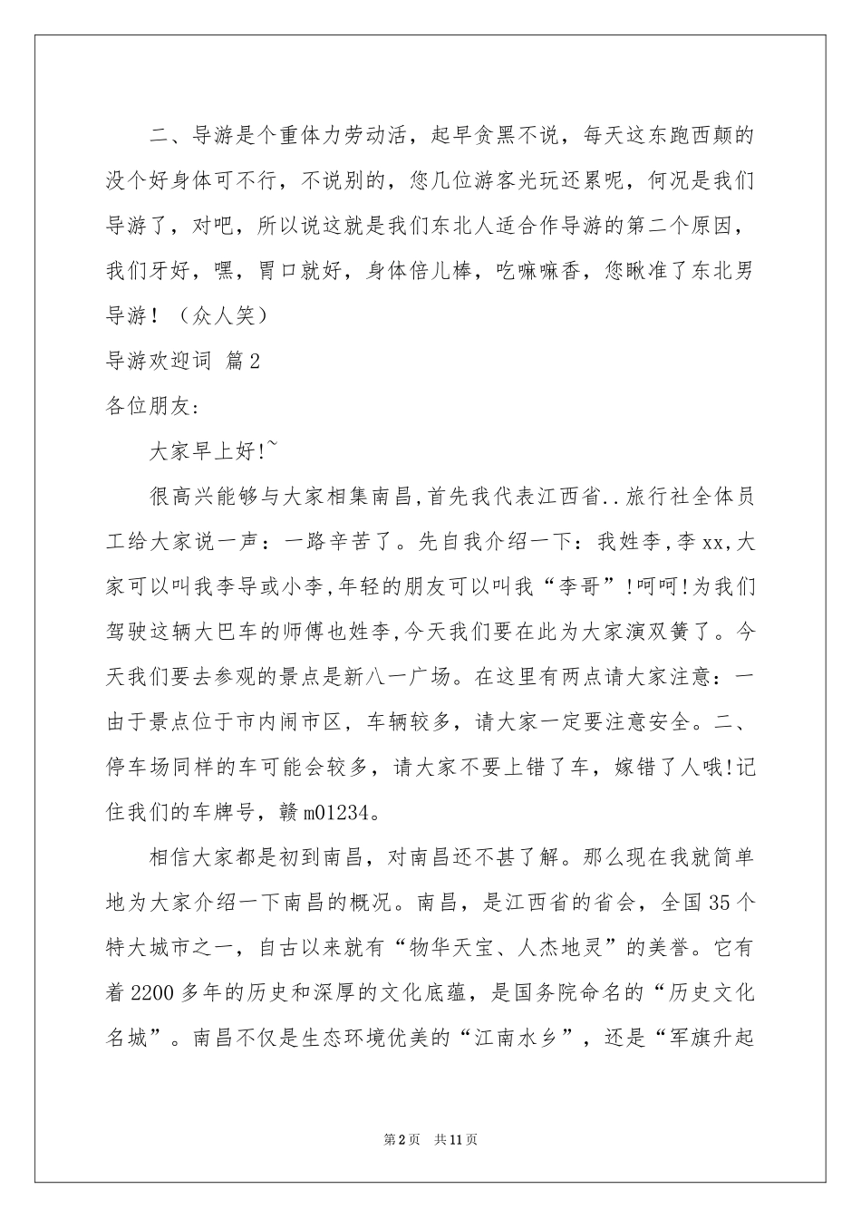 导游欢迎词汇编5篇_第2页