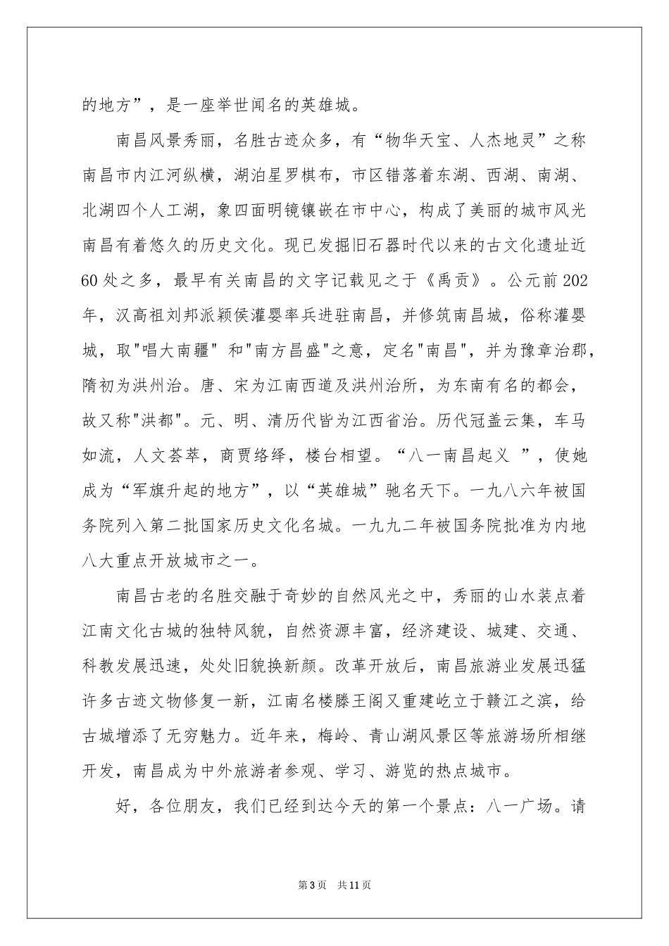 导游欢迎词汇编5篇_第3页