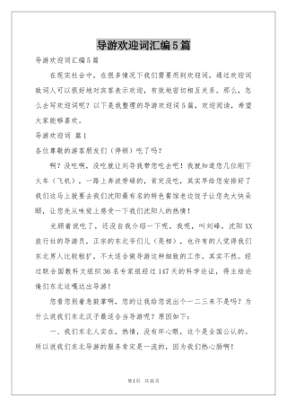 导游欢迎词汇编5篇